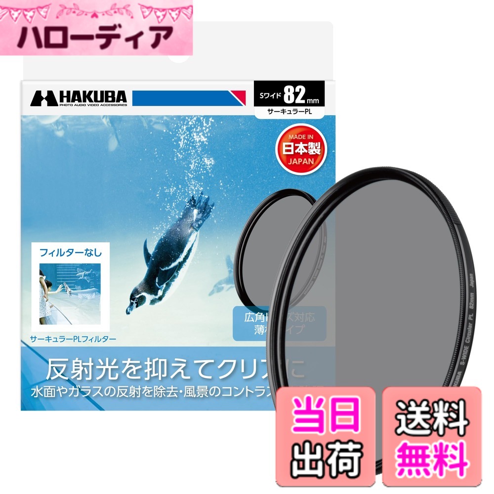 【送料無料】HAKUBA PLフィルター SワイドサーキュラーPL 色彩強調・反射光抑制 (前ネジ付き) 日本製 レンズフィルター サイズ：82mm｜ハローディア店
