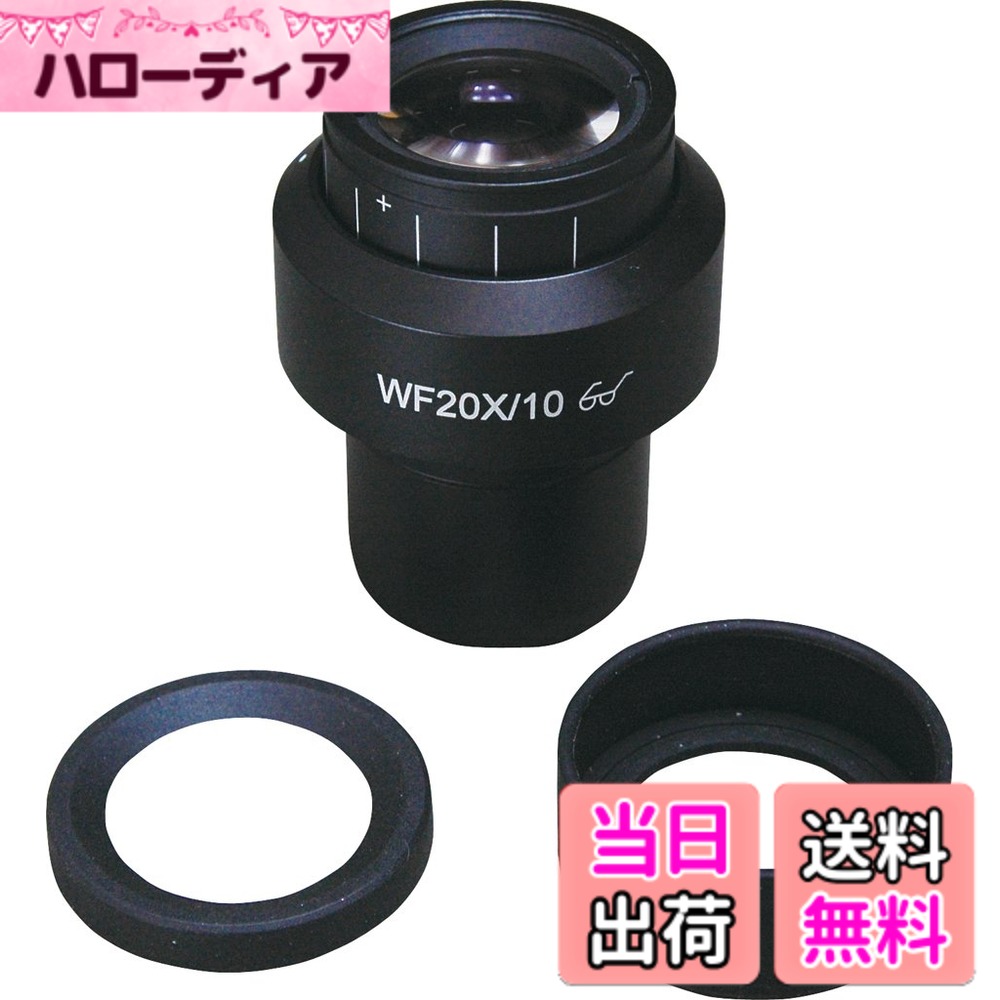 【送料無料】ホーザン(HOZAN) 接眼レンズ 色：倍率:20x、サイズ：L-461、L-471、L-514、L-561用｜ハローディア店