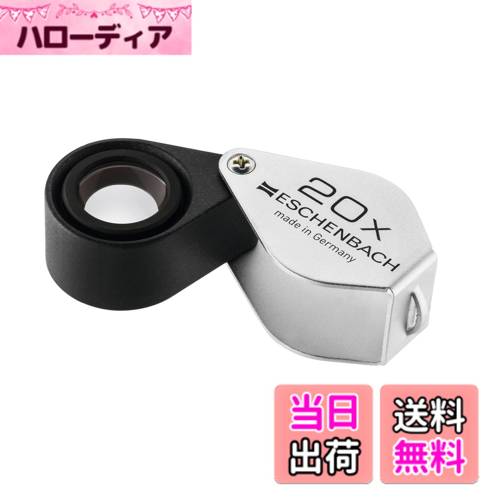 【送料無料】ESCHENBACH 検査用ルーペ フォールディング メタルマグニファイア 色：シルバー、サイズ：17mmφ