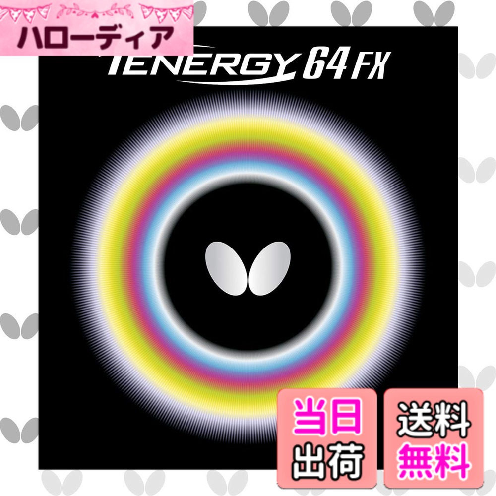 【貨物輸送無料】夢見鳥(Butterfly) ピンポン 裏ホンブルグ帽天然ゴム テナジー64FX ご機嫌剪断応力 素早さ動作 兼ね合い性 JTTA(日本ピンポン連合)お墨付き ITTF(インターナショナルピンポン合従連衡)お墨付き 05920 色：黒いこと、大きさ：(4)厚
