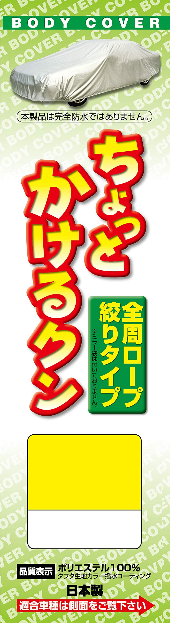 【送料無料】ARADEN ( アラデン ) ちょっとかけるクン 色：イエロー、サイズ：ミニバン車[車長~3.50mx車高~1.75m]