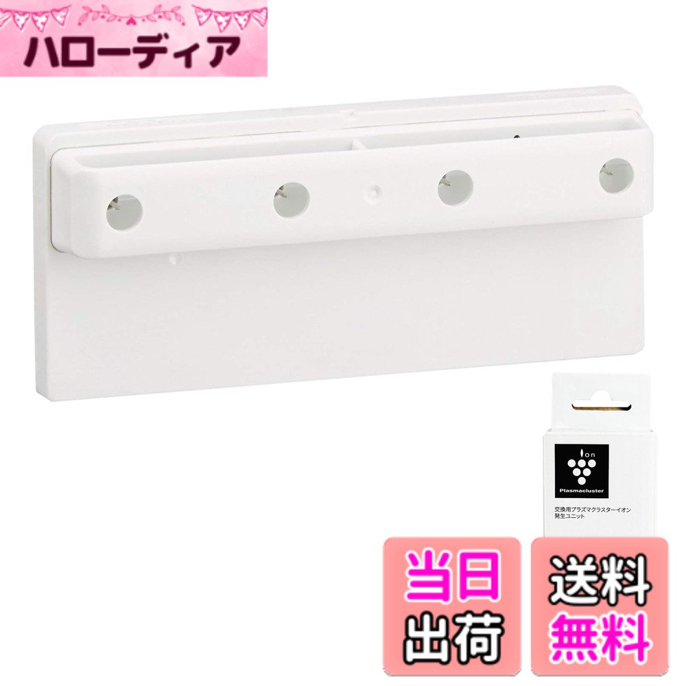【送料無料】シャープ(SHARP)【純正品】 シャープ プラズマクラスターイオンイオン発生ユニット 色：ホワイト