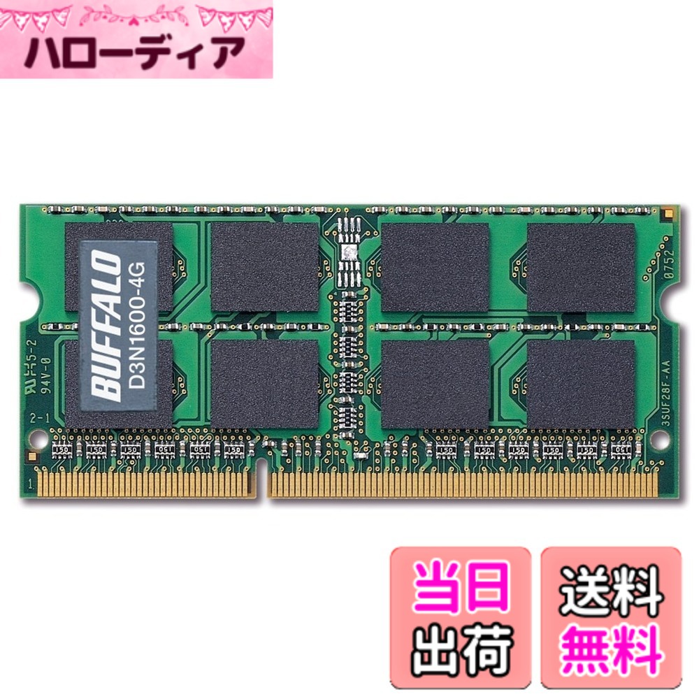 【貨物輸送無料】BUFFALO マイコン3-12800 204Pin DDR3 SDRAM S.O.DIMM 大きさ：4G