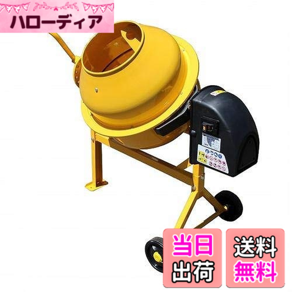 【貨物輸送無料】アル為損ない 電動混凝土ミキサー まぜ太郎 色：黄色、大きさ：約63L