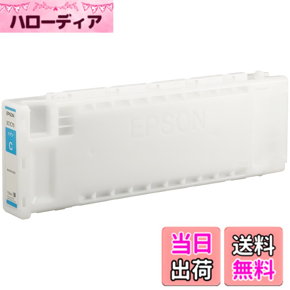 【貨物輸送無料】セイコーエプソン SureColor用 インキ薬莢 SC1 色：シアン、大きさ：700ml