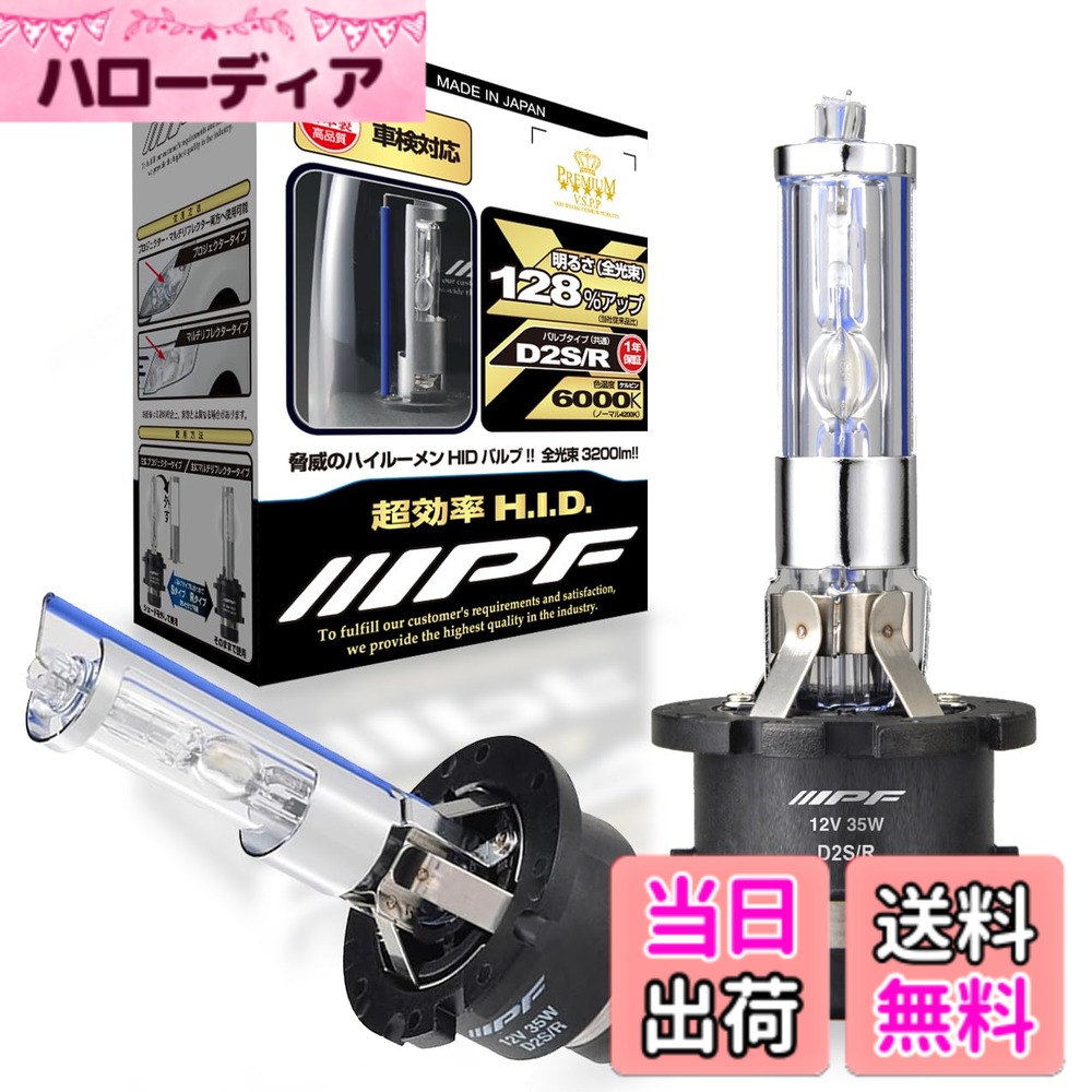【送料無料】IPF ヘッドライト HID 色：6000K、サイズ：D2S/D2R 共通｜ハローディア店