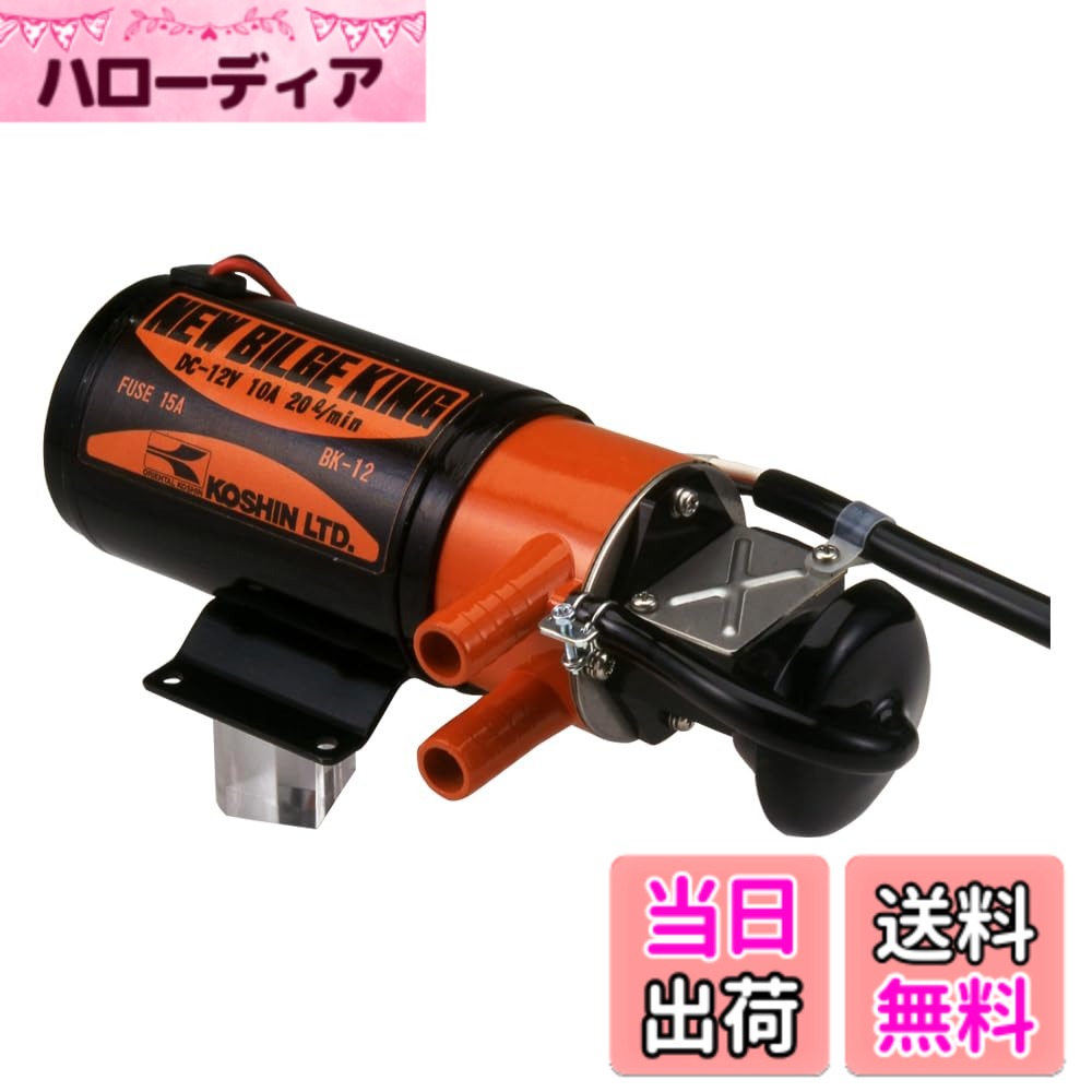 【送料無料】工進 船舶用ポンプ ニュービルジキング 色：透明、サイズ：12V｜ハローディア店