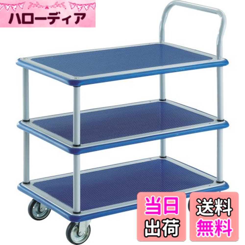 【送料無料】TRUSCO(トラスコ) 材料搬送車 プレス製台車 ドンキーカート 軽量 色：ブルー、サイズ：915X615・3段