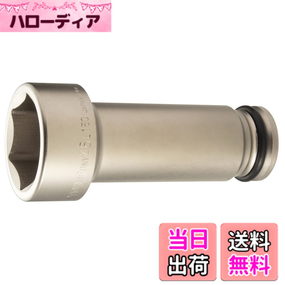 【貨物輸送無料】トネ(TONE) 差しひびき用超ロングソケット(6角) 6NV-00L150 大きさ：6NV-46L150:二面幅:46粍