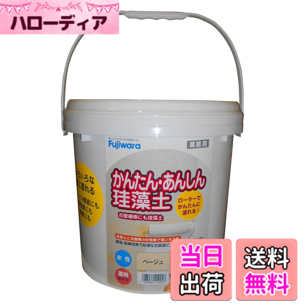 【貨物輸送無料】フジワラ舎密学 室内装飾調湿性仕上塗り材 かんたんあんしんケイ藻土 色：ベージュ、大きさ：10kg