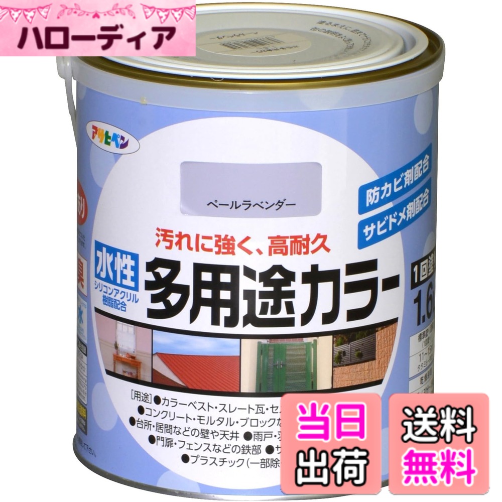 【送料無料】アサヒペン 塗料 ペンキ 水性多用途カラー 色：ペールラベンダー、サイズ：1.6L