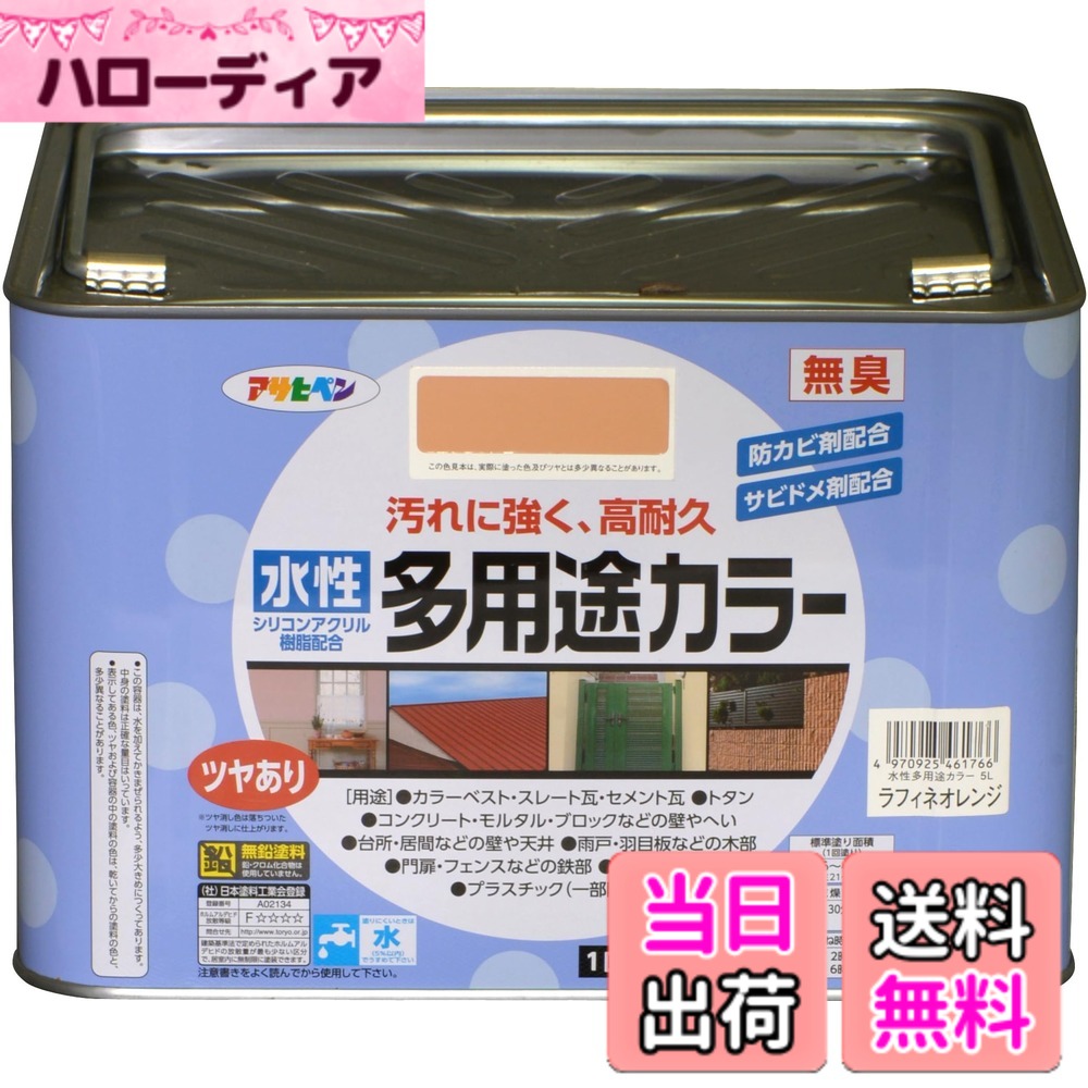 【送料無料】アサヒペン 塗料 ペンキ 水性多用途カラー 色：ラフィネオレンジ、サイズ：5L