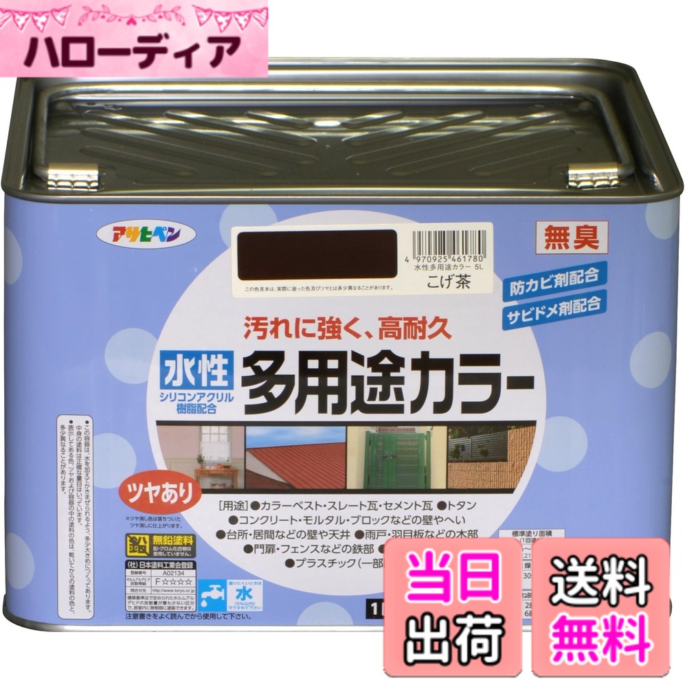 【貨物輸送無料】アサヒペン 絵の具 絵の具 水溶性多役立つこと色合い 色：こげ茶、大きさ：5L