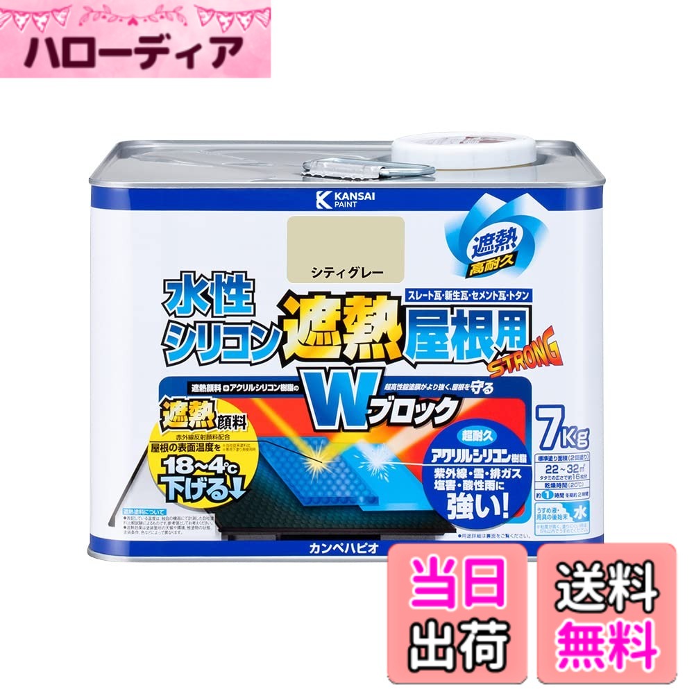 【貨物輸送無料】カンペハピオ 絵の具 絵の具 水溶性 つやあり 大屋根用 赤外線照りかえす 遮熱絵の具 紫外線 速乾燥状態 水溶性ケイ素樹脂遮熱大屋根用 色：シティー薄墨色、大きさ：7K