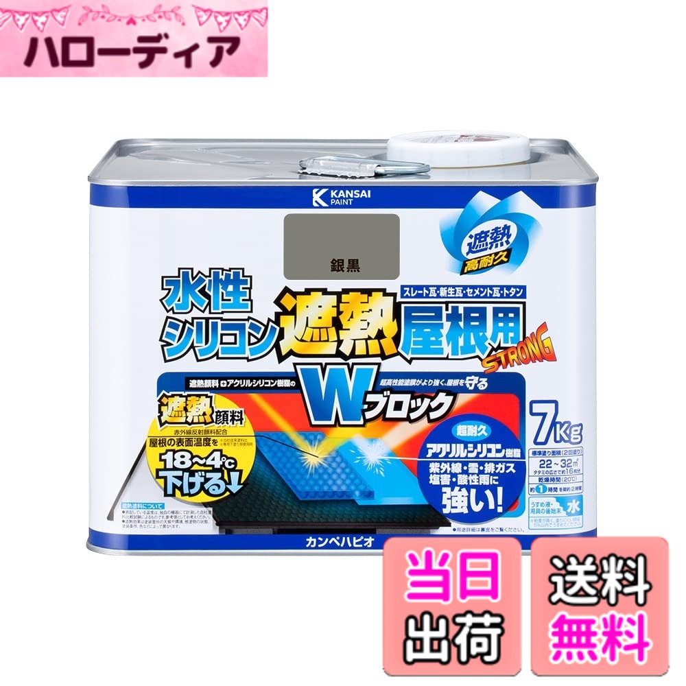 【貨物輸送無料】カンペハピオ 絵の具 絵の具 水溶性 つやあり 大屋根用 赤外線照りかえし 遮熱絵の具 紫外線 速乾燥した 水溶性ケイ素樹脂遮熱大屋根用 色：銀黒、大きさ：7K