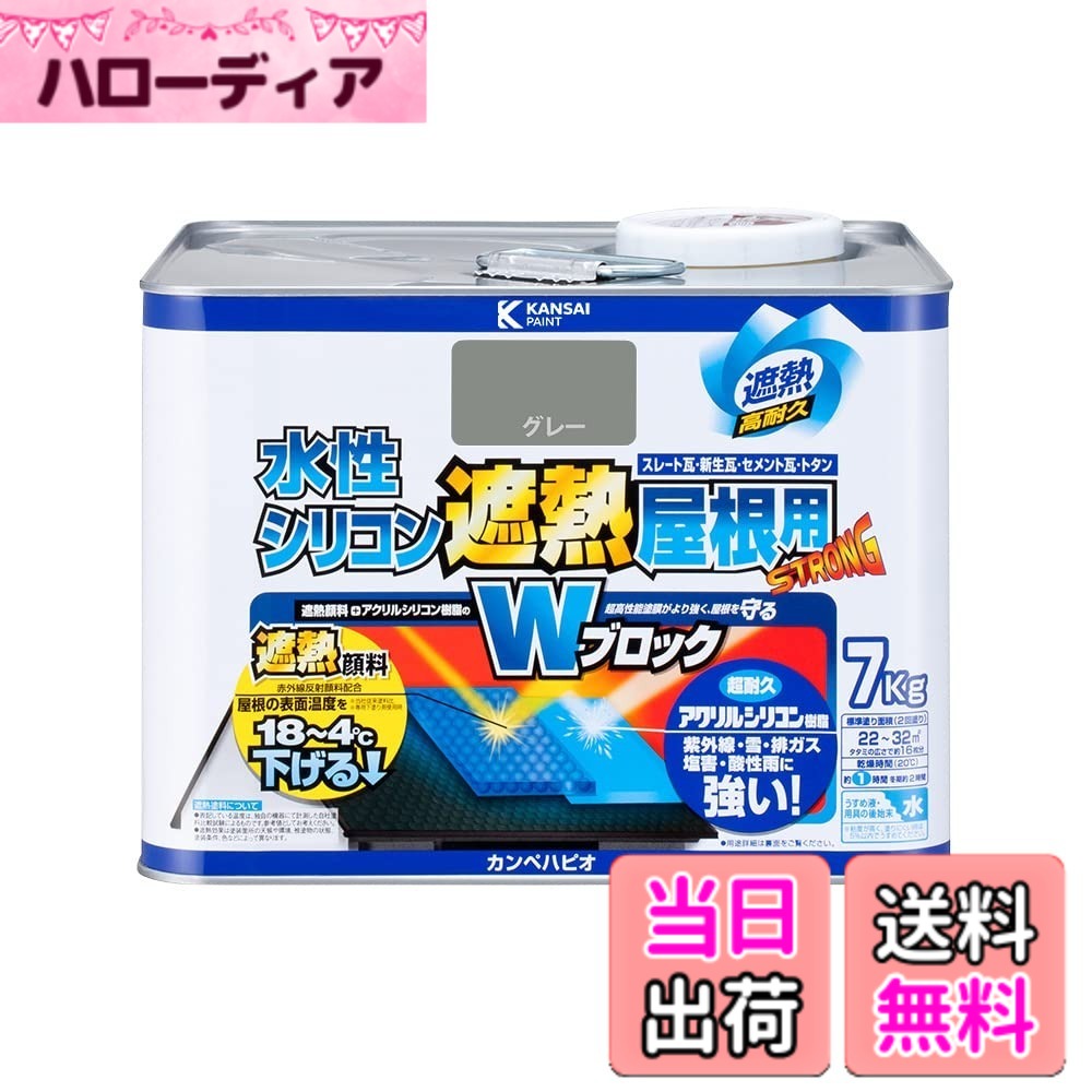 【貨物輸送無料】カンペハピオ えの具 えの具 水溶性 つやあり 大屋根用 赤外線無条件反射 遮熱えの具 紫外線 速乾燥した 水溶性ケイ素樹脂遮熱大屋根用 色：薄墨色、大きさ：7K