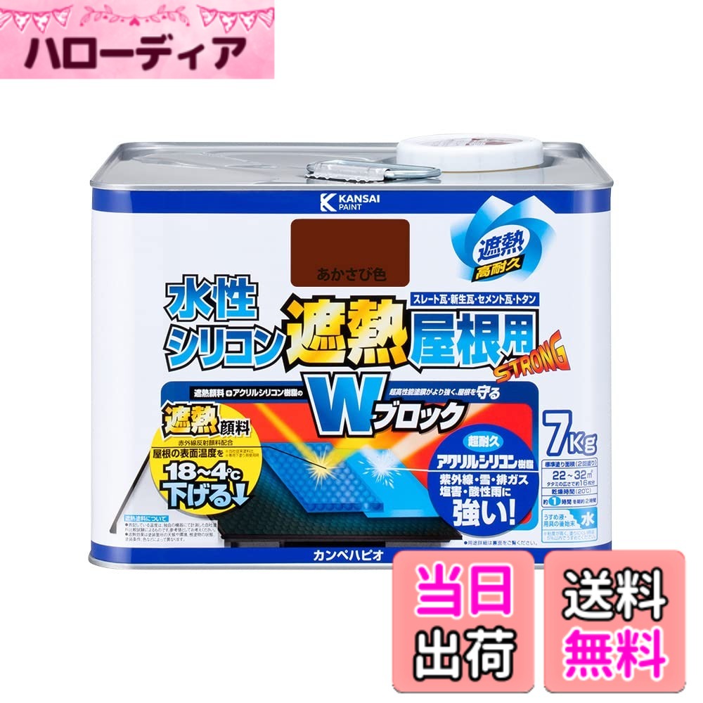 【貨物輸送無料】カンペハピオ えの具 えの具 水溶性 つやあり 大屋根用 赤外線照りかえす 遮熱えの具 紫外線 速乾燥した 水溶性ケイ素樹脂遮熱大屋根用 色：あかさび色、大いさ：7K