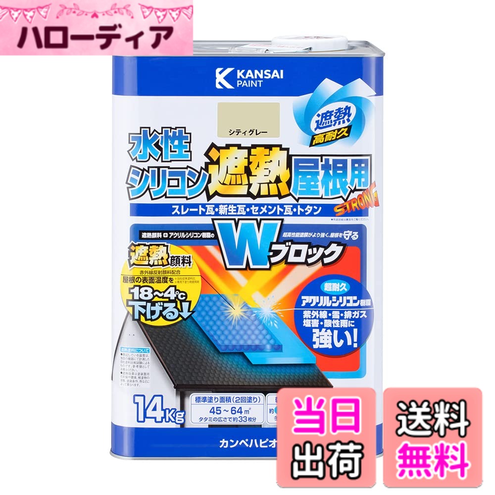 【送料無料】カンペハピオ ペンキ 塗料 水性 つやあり 屋根用 赤外線反射 遮熱塗料 紫外線 速乾性 水性シリコン遮熱屋根用 色：シティーグレー、サイズ：14K 16,152円