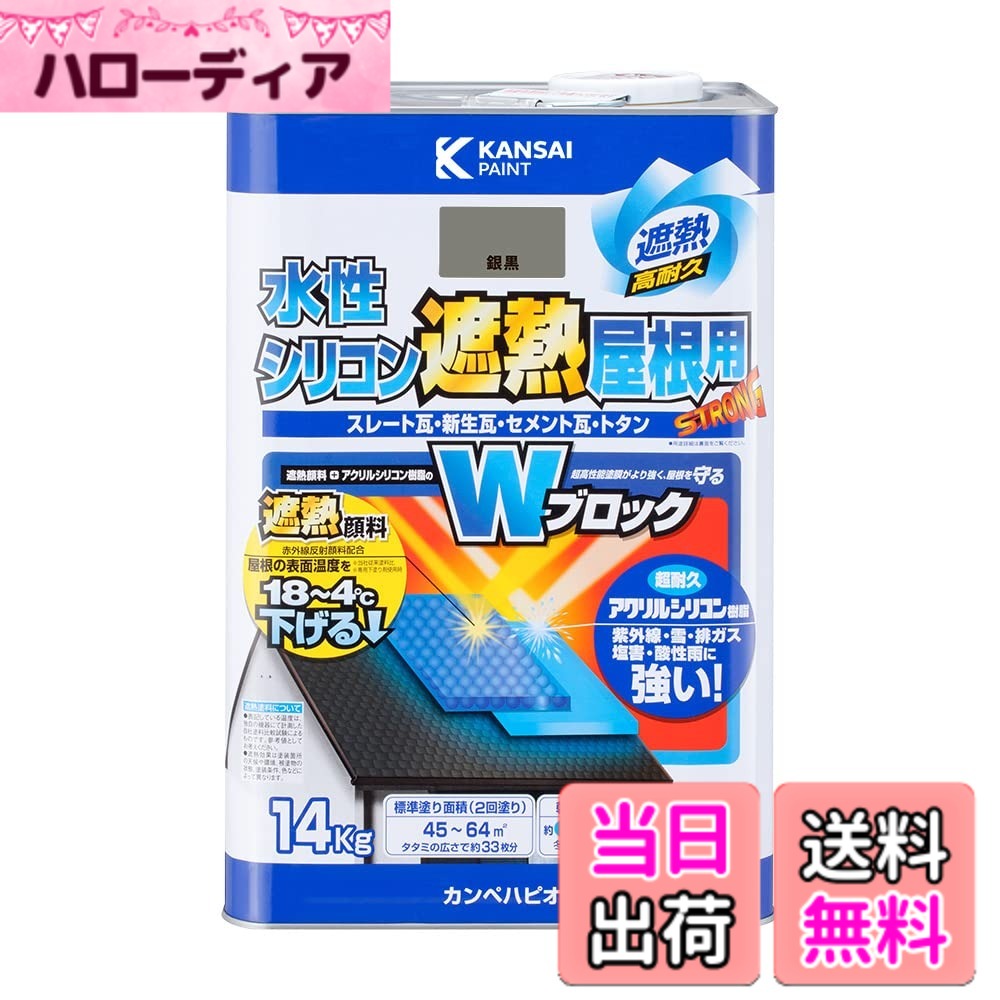 【貨物輸送無料】カンペハピオ えの具 えの具 水溶性 つやあり 大屋根用 赤外線無条件反射 遮熱えの具 紫外線 速乾燥した 水溶性ケイ素樹脂遮熱大屋根用 色：銀黒、大きさ：14K