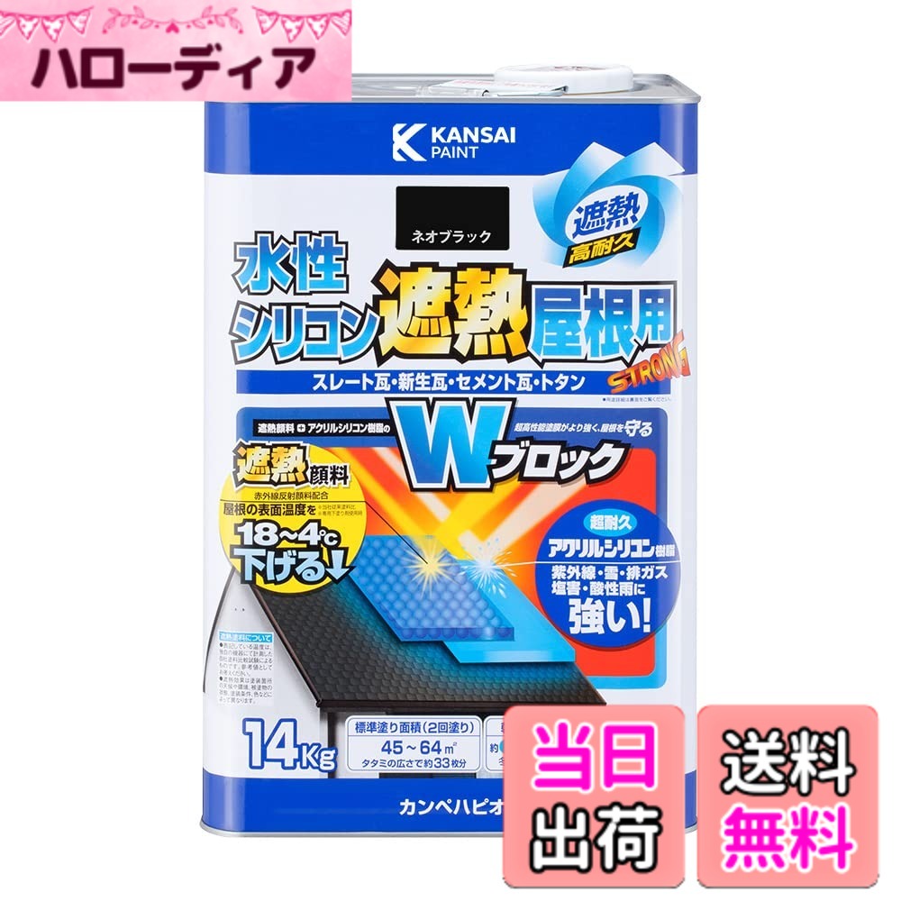 【貨物輸送無料】カンペハピオ 絵の具 絵の具 水溶性 つやあり 大屋根用 赤外線照りかえし 遮熱絵の具 紫外線 速乾燥した 水溶性ケイ素樹脂遮熱大屋根用 色：ネオ黒いこと、大きさ：14K