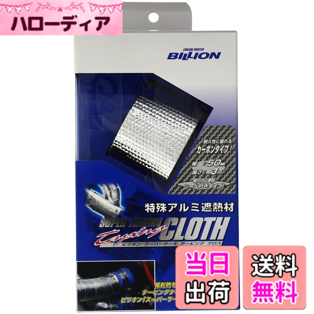 【貨物輸送無料】BILLION(ビリオン) 百貨店サーモ はりつけ台 続きもの 大きさ：5cmx3m 厚さ1.8粍