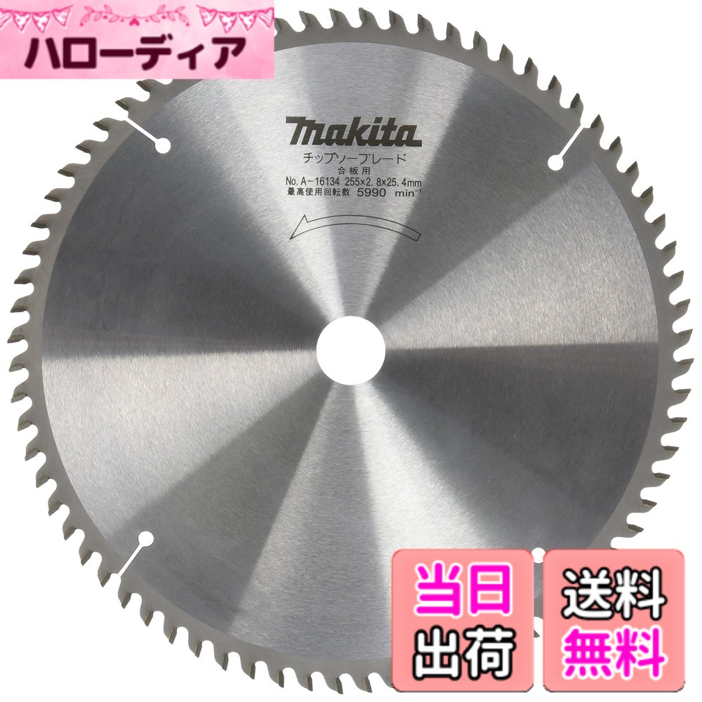 【貨物輸送無料】マキタ(Makita) チップソー 色：しろがね色、大きさ：Pack of 1