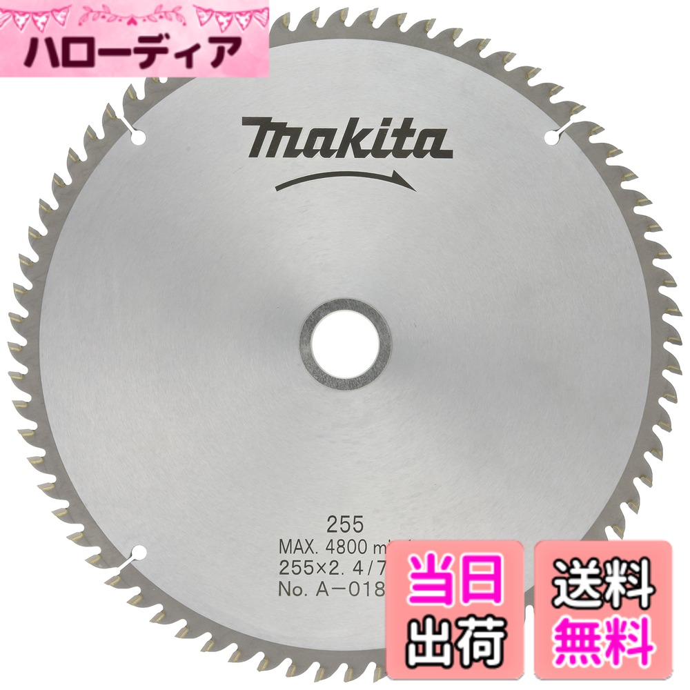【送料無料】マキタ (makita) チップソー 木工・アルミ用 色：シルバー、サイズ：外径255mm 刃数72T｜ハローディア店