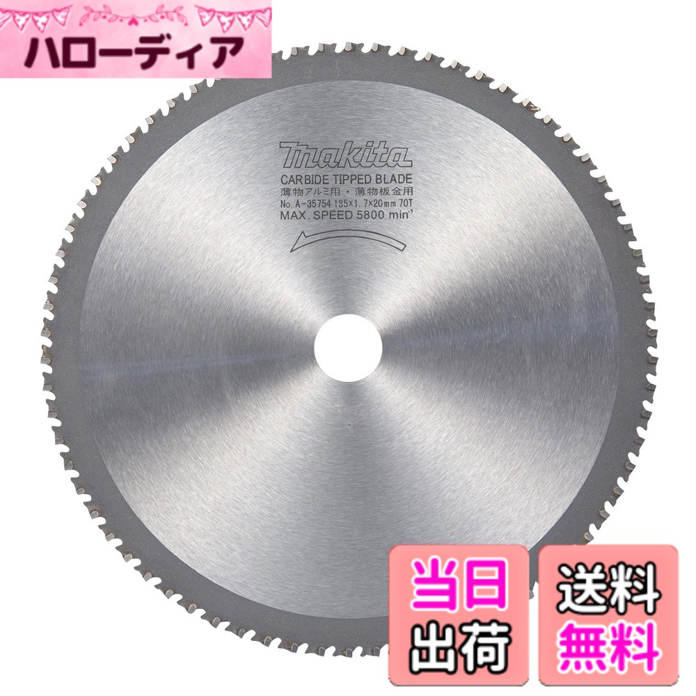 【貨物輸送無料】マキタ(Makita) チップソー 薄物軽銀・延べ金用 外径185粍 刃数70T A-35754 色：しろがね色