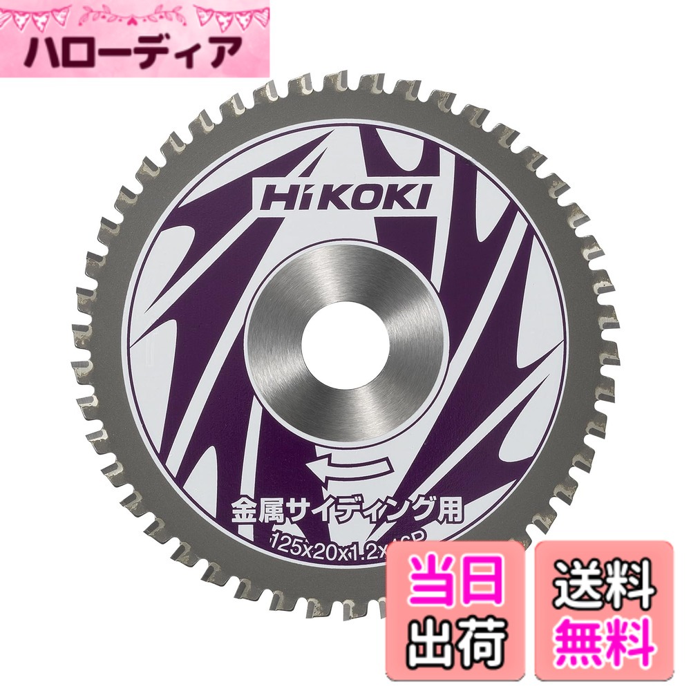 【貨物輸送無料】HiKOKI(ハイコーキ)_チップソーカッタ_佩び物 色：パープル、大きさ：径125粍 穴径20粍 46枚刃
