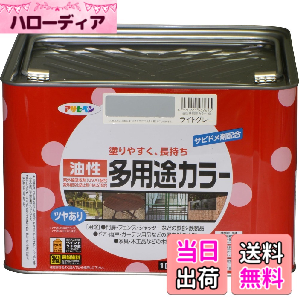 【貨物輸送無料】アサヒペン 絵の具 絵の具 油性多役立つこと色合い 色：点火装置薄墨色、大きさ：5L