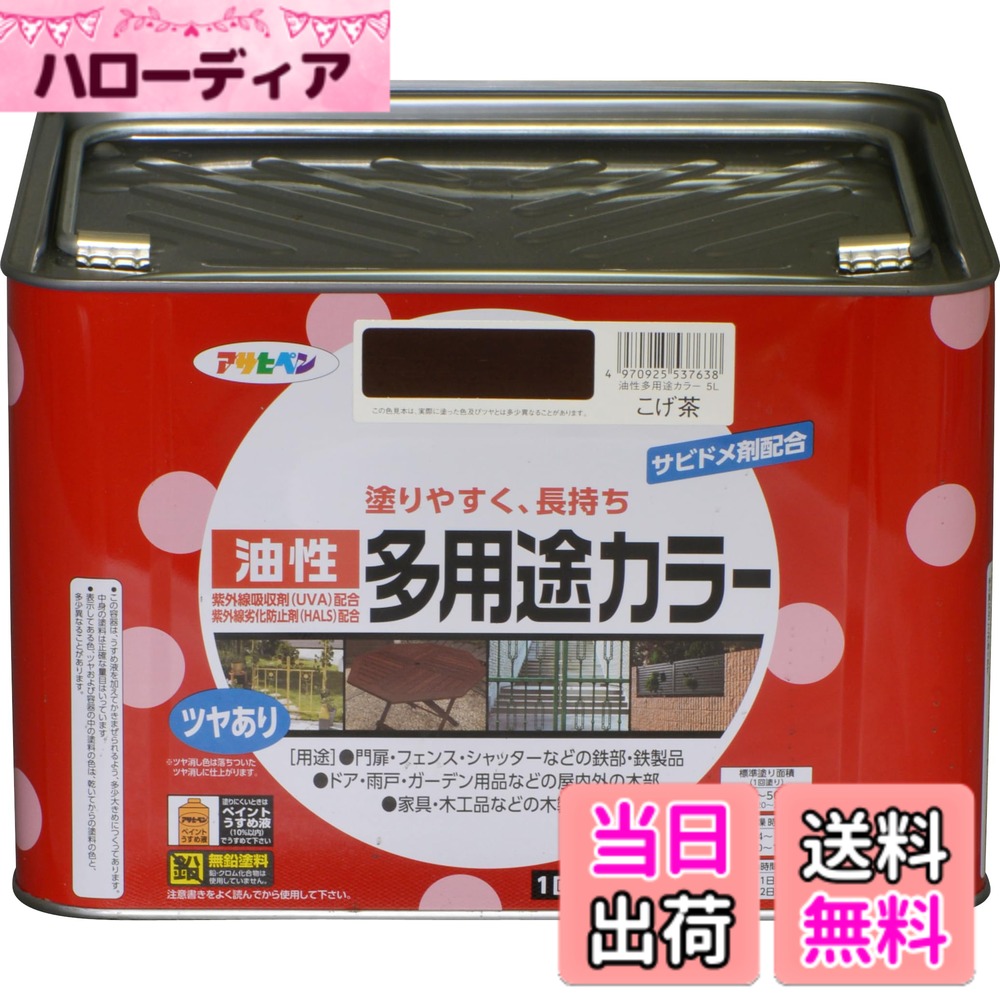【貨物輸送無料】アサヒペン 絵の具 絵の具 油性多役立つこと色合い 色：こげ茶、大きさ：5L