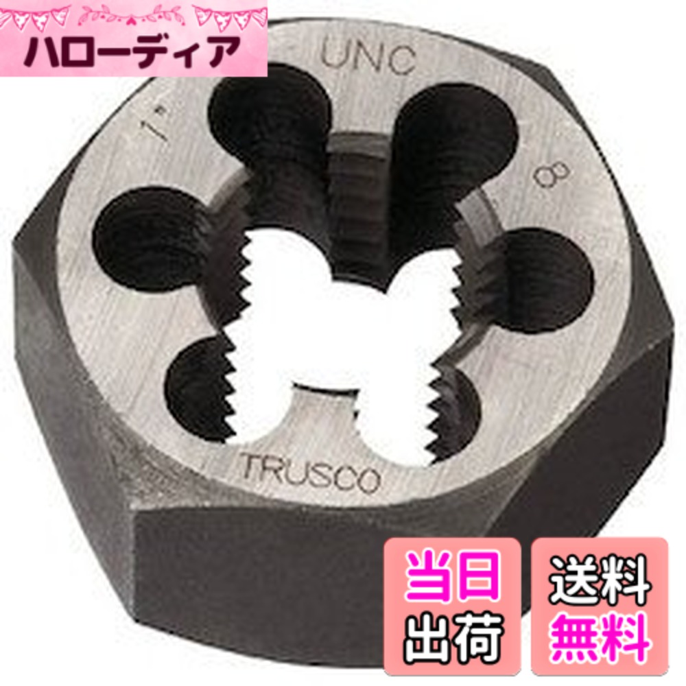 【送料無料】TRUSCO(トラスコ) 六角サラエナットダイス TD6 サイズ：UNC5/8-11