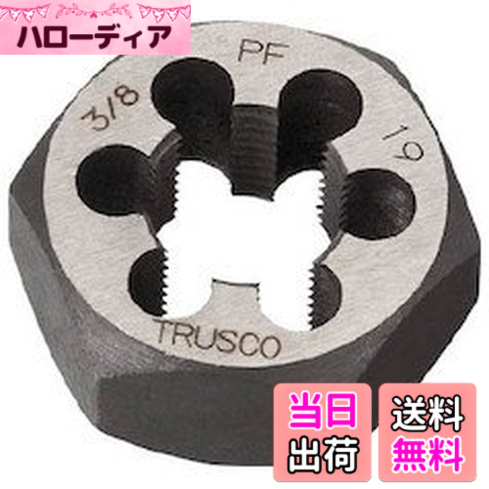 【送料無料】TRUSCO(トラスコ) 六角サラエナットダイス TD6 サイズ：PF1-11
