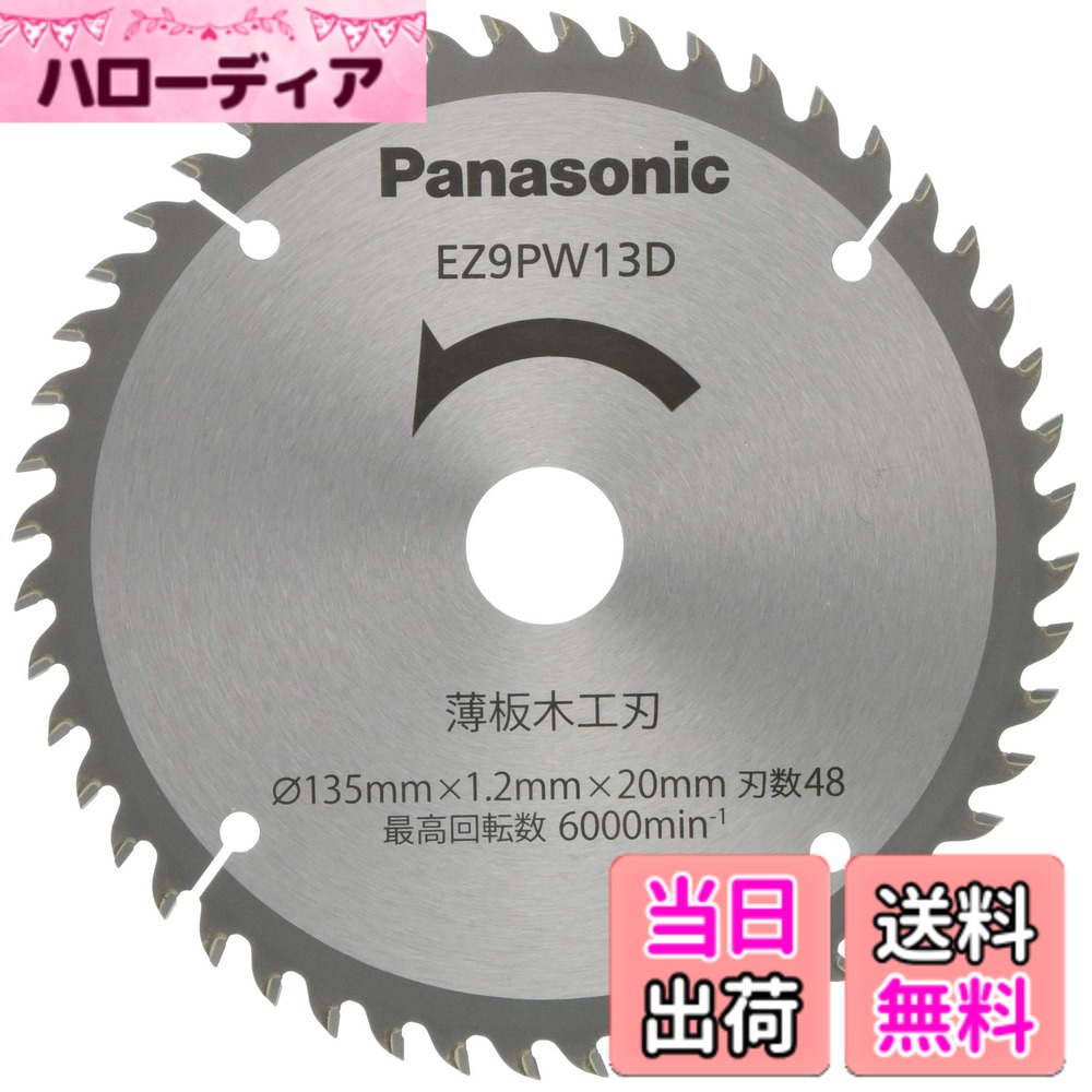 【貨物輸送無料】パナソニック 申し受ける力強さ切り手 色：しろがね色、大きさ：Φ135粍・刃数48