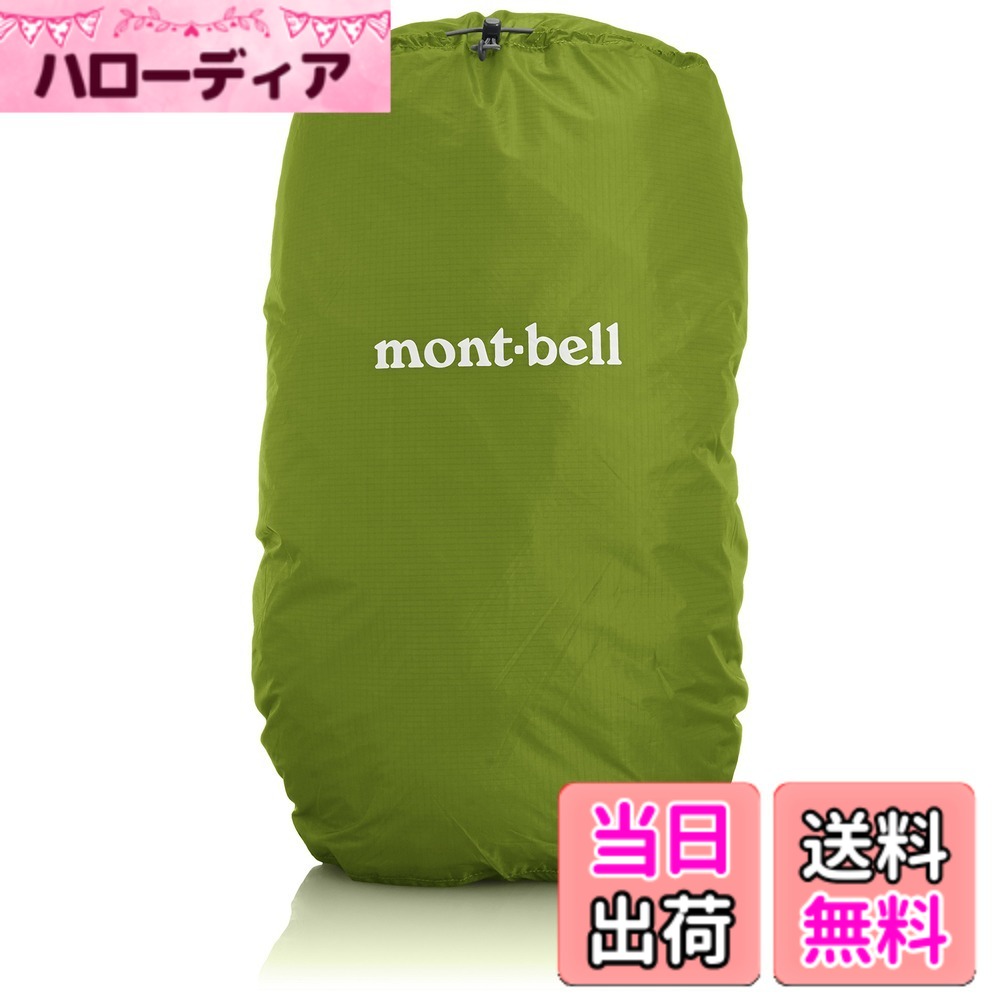 【送料無料】[モンベル] ジャストフィット パックカバー 25 1128518 色：LEGN、サイズ：Free Size