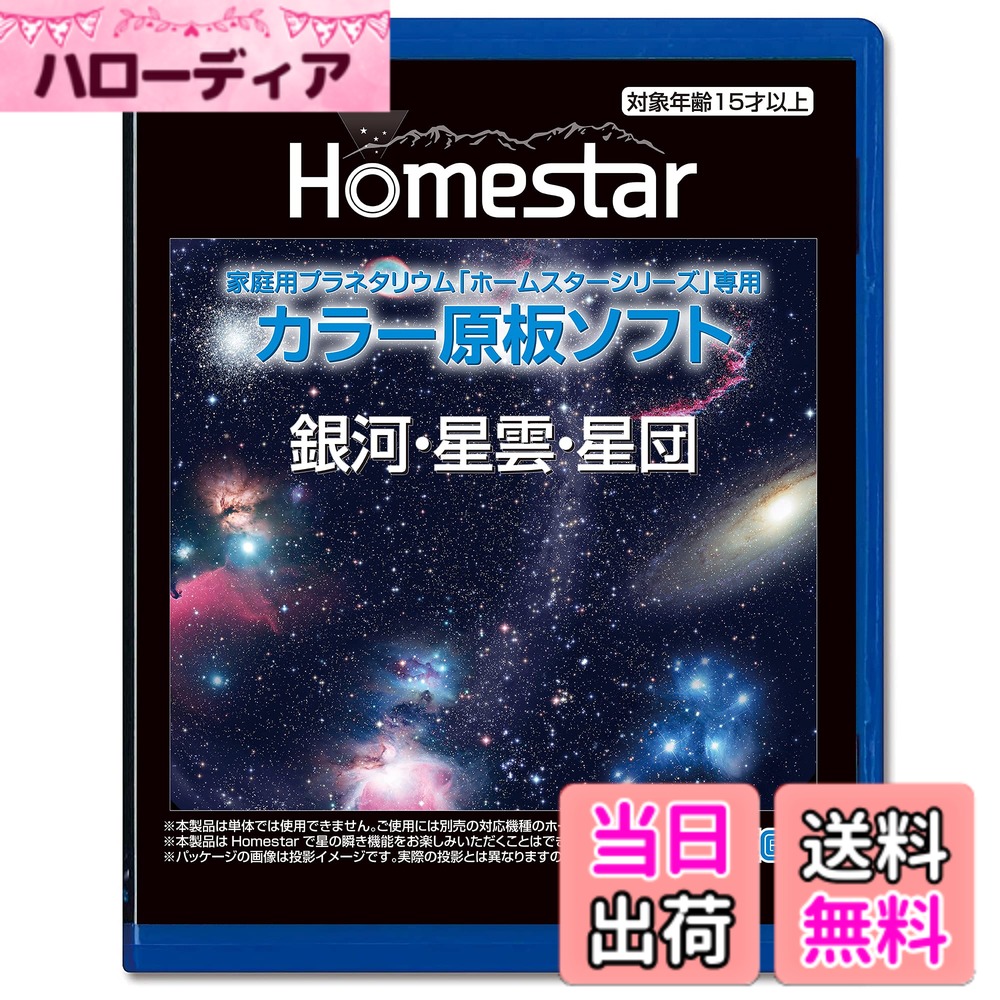 【送料無料】セガフェイブ(SEGA FAVE) ホームスターシリーズ 色：銀河・星雲・星団、サイズ：1個 (x 1)