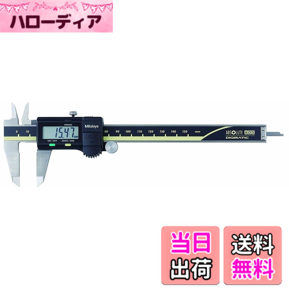 【貨物輸送無料】ミツトヨ デジタルノギス ABSデジマチックキャリパ
