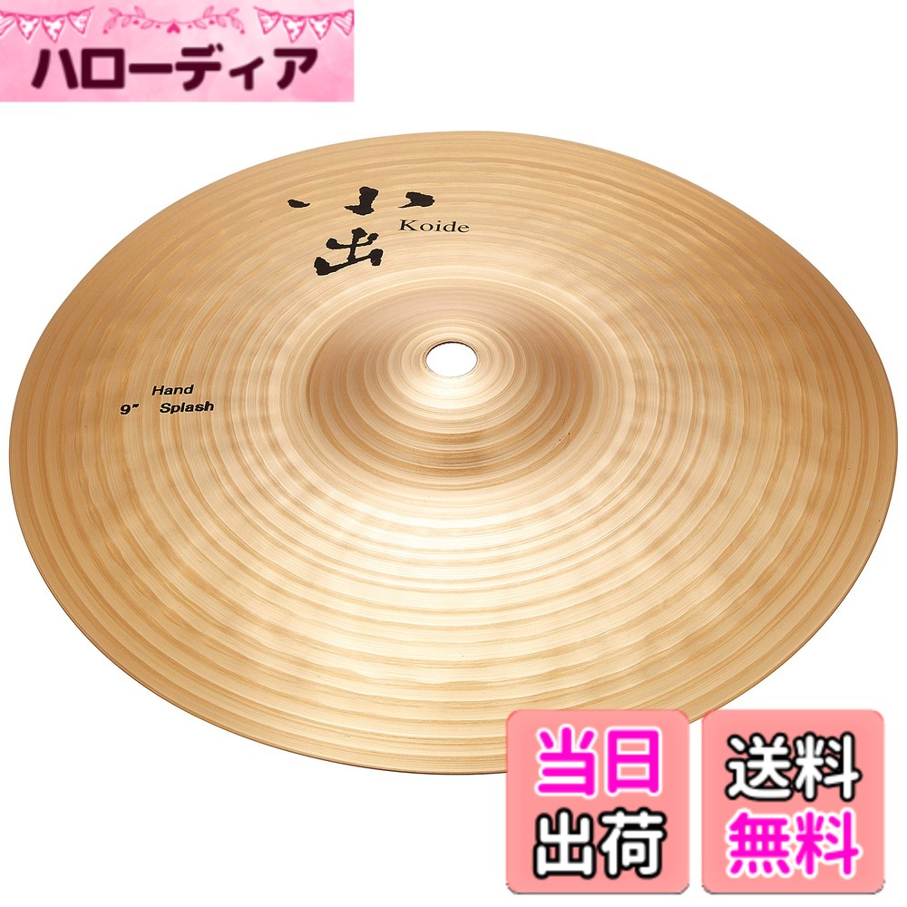 【貨物輸送無料】小出シンバル お手々・つづき物 色：お手々・スプラッシュ、大きさ：9in