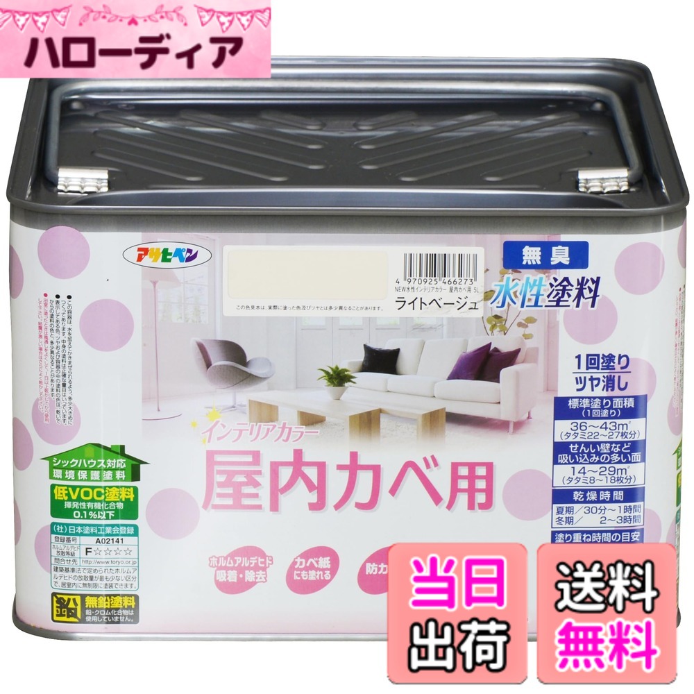 【貨物輸送無料】アサヒペン(Asahipen)NEW水溶性室内装飾色合い屋内カベ 色：点火装置ベージュ、大きさ：5L