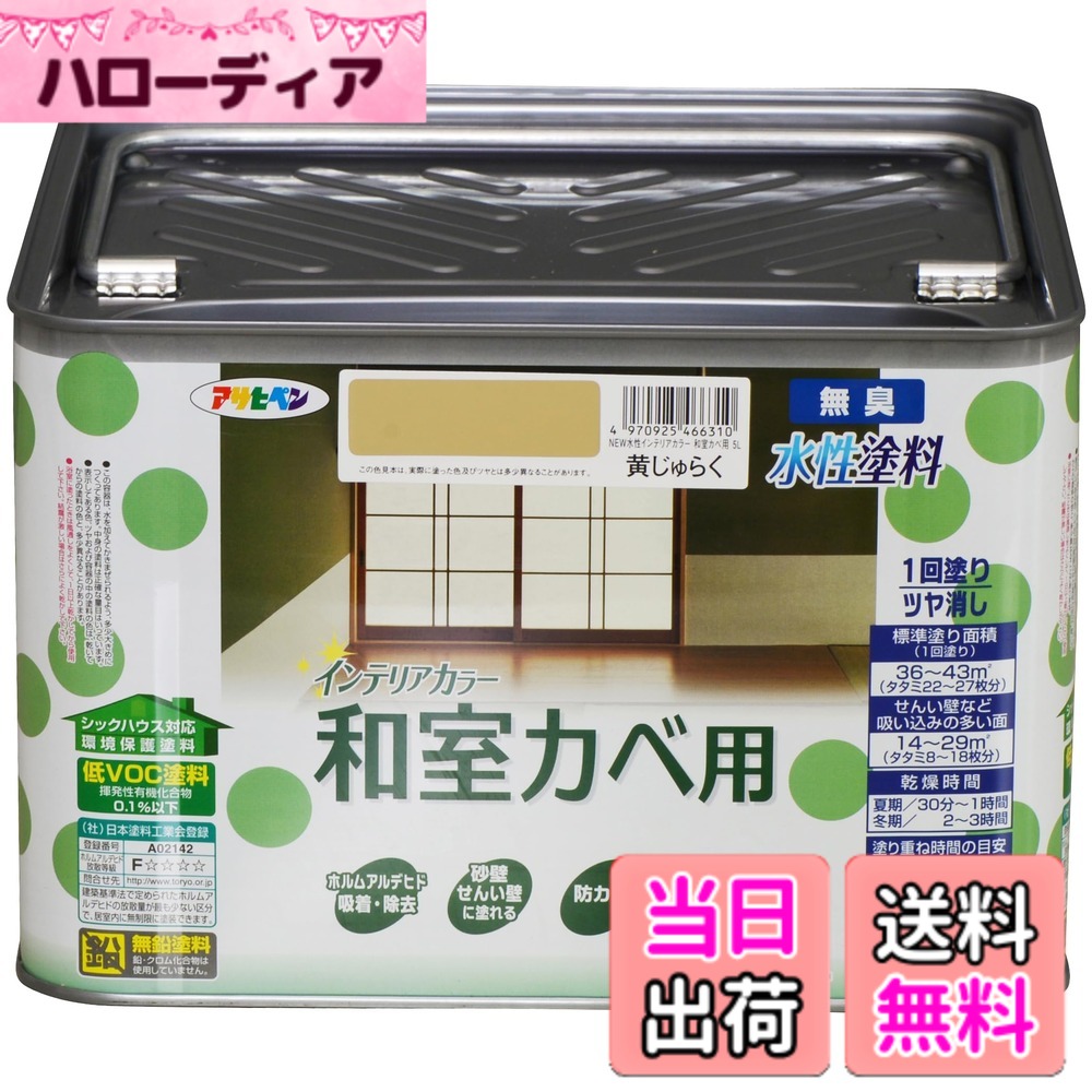 【貨物輸送無料】アサヒペン(Asahipen)NEW水溶性室内装飾色合い屋内カベ 色：黄じゅらく、大きさ：5L