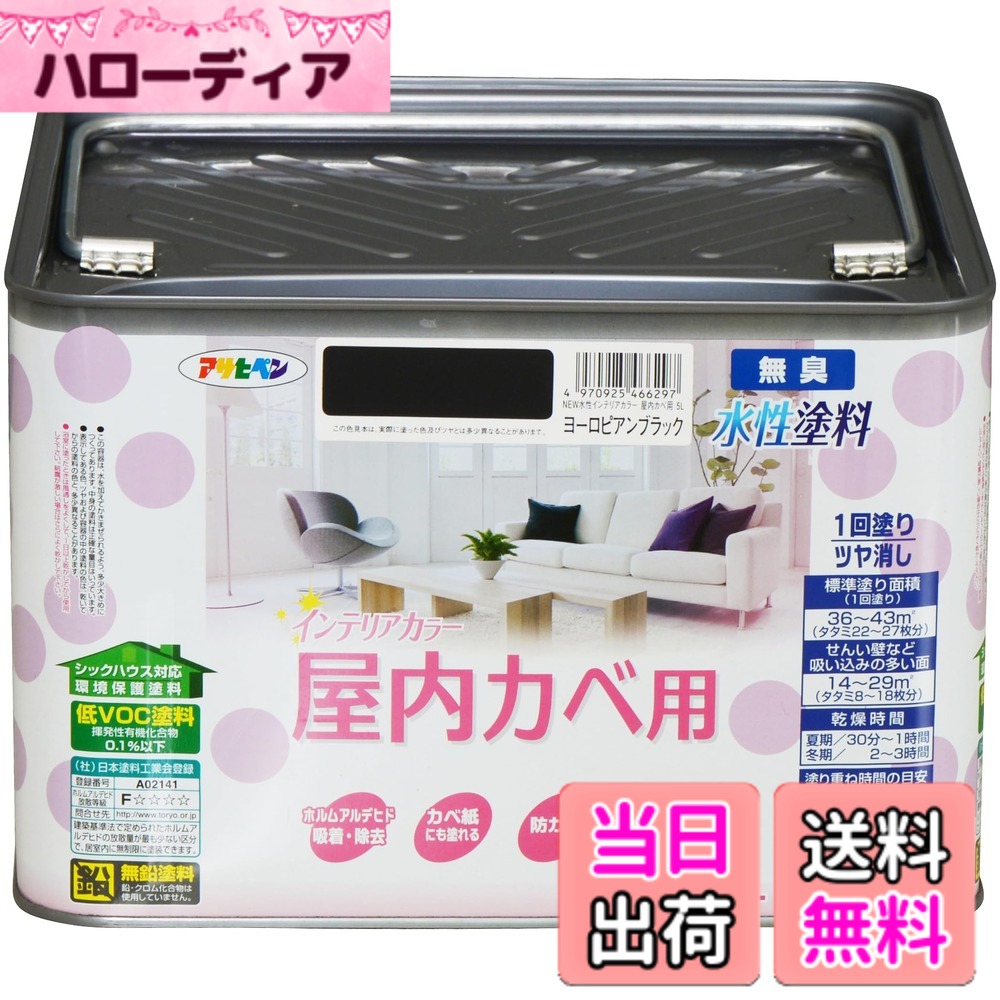【貨物輸送無料】アサヒペン(Asahipen)NEW水溶性室内装飾色合い屋内カベ 色：ヨーロピアン黒いこと、大きさ：5L