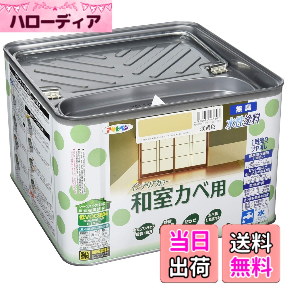 【貨物輸送無料】アサヒペン(Asahipen)NEW水溶性室内装飾色つや屋内カベ 色：浅黄色、大きさ：5L