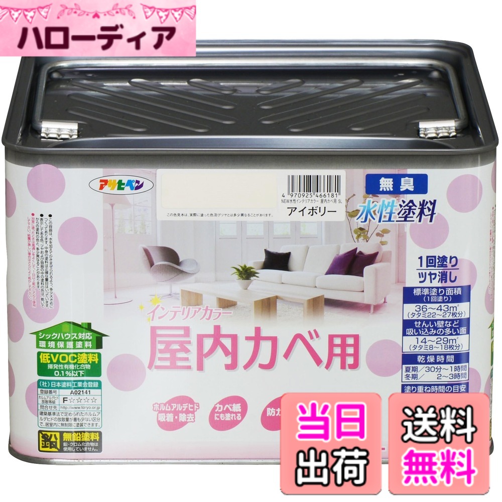【貨物輸送無料】アサヒペン(Asahipen)NEW水溶性室内装飾色合い屋内カベ 色：象牙色、大きさ：5L