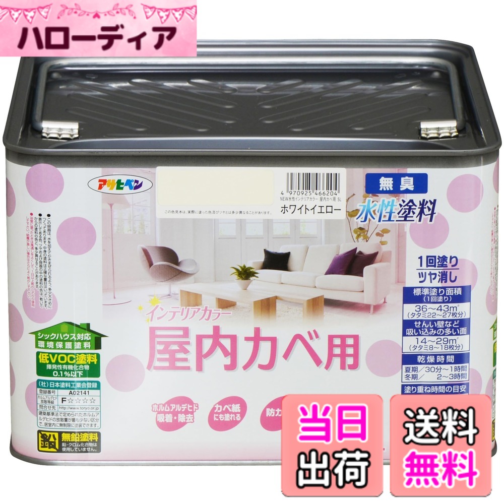 【貨物輸送無料】アサヒペン(Asahipen)NEW水溶性室内装飾色合い屋内カベ 色：白いこと黄色、大きさ：5L