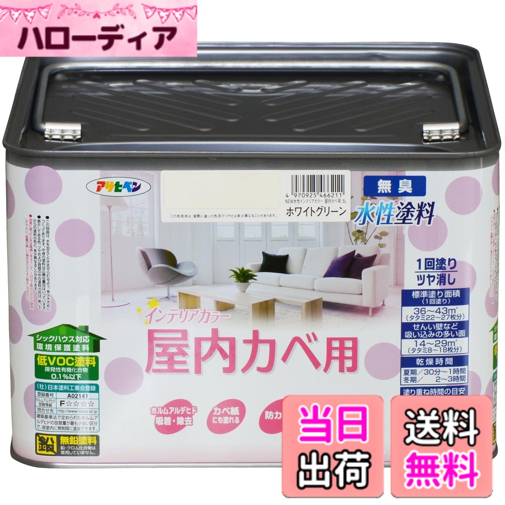 【貨物輸送無料】アサヒペン(Asahipen)NEW水溶性室内装飾色合い屋内カベ 色：白いこと緑であること、大いさ：5L