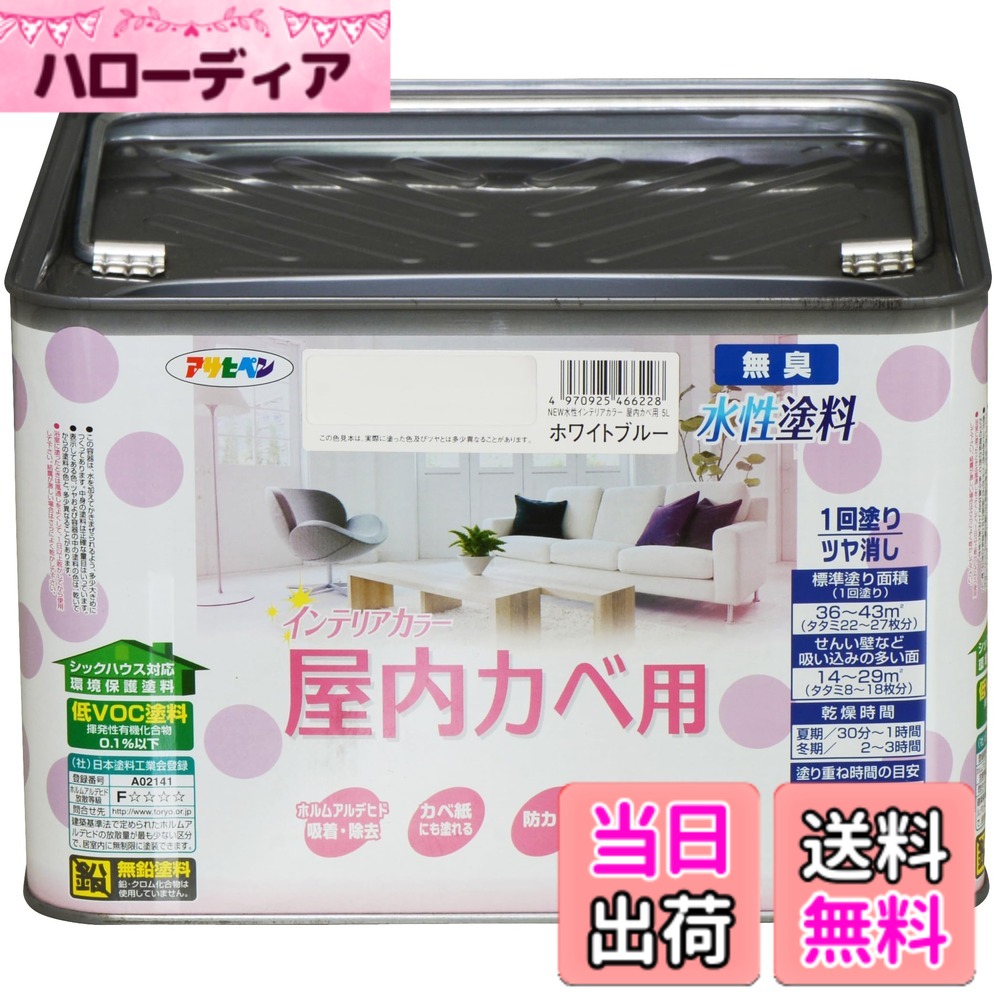 【貨物輸送無料】アサヒペン(Asahipen)NEW水溶性室内装飾色合い屋内カベ 色：白いこと青色、大きさ：5L