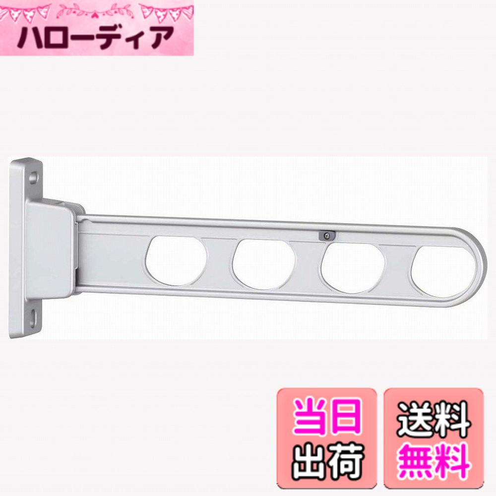 【貨物輸送無料】三角江技研 腰壁用物干し 1本/ ホスクリーン 物干鉄器 ホスクリーン 2本組 色：しろがね色、大いさ：450粍