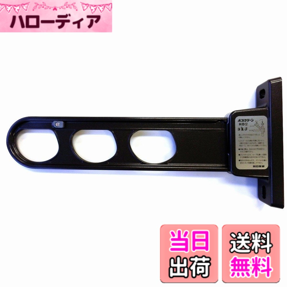 【貨物輸送無料】三角江技研 腰壁用物干し 1本/ ホスクリーン 物干鉄器 ホスクリーン 2本組 色：靉靆たるブロンズ、大いさ：350粍
