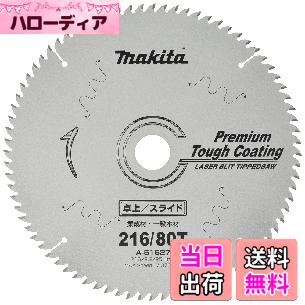 【貨物輸送無料】マキタ (makita) チップソー プレミアムタフコーティング 高硬直手合い 卓上マルノコ用 色：しろがね色、大きさ：外径216粍 刃数80T