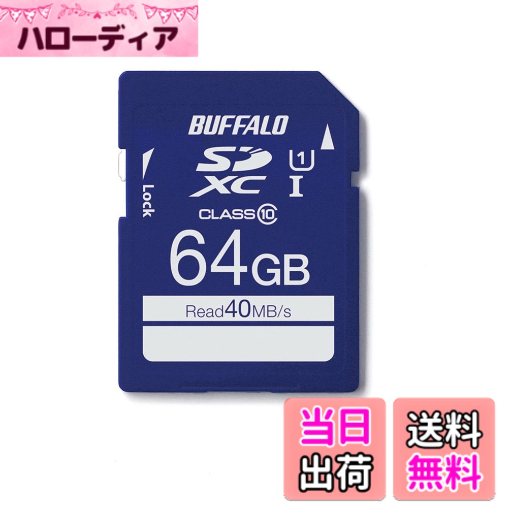 【貨物輸送無料】BUFFALO UHS-I Class1 SD歌留多 RSDC-U1S続きもの 色：青み、大きさ：64GB